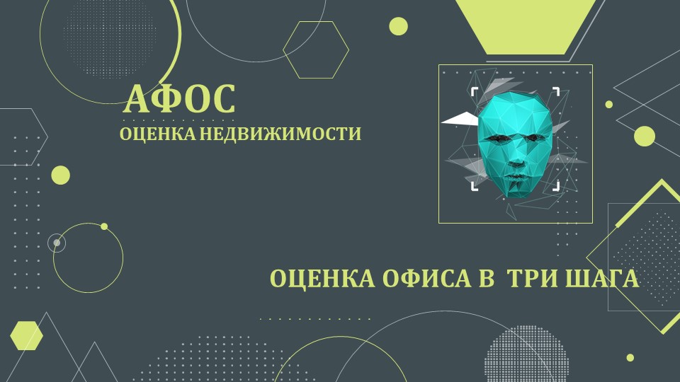 АФОС виртуальная инструкция - оцениваем офис